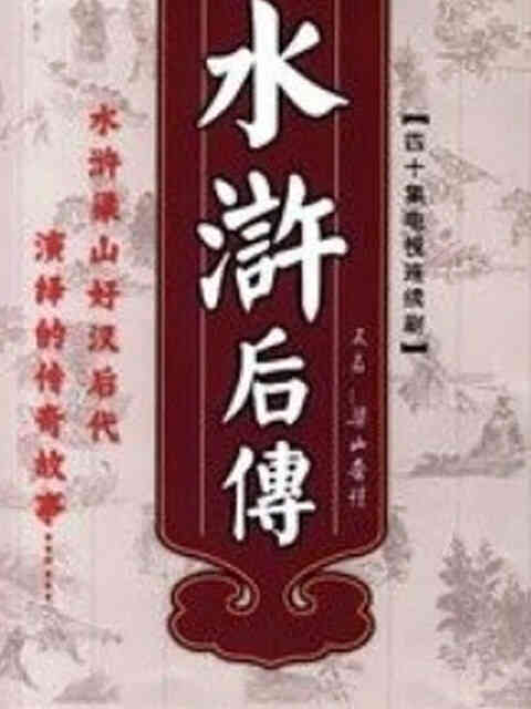 梁山奇情封面图