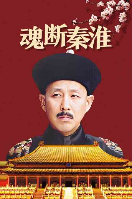 魂断秦淮封面图