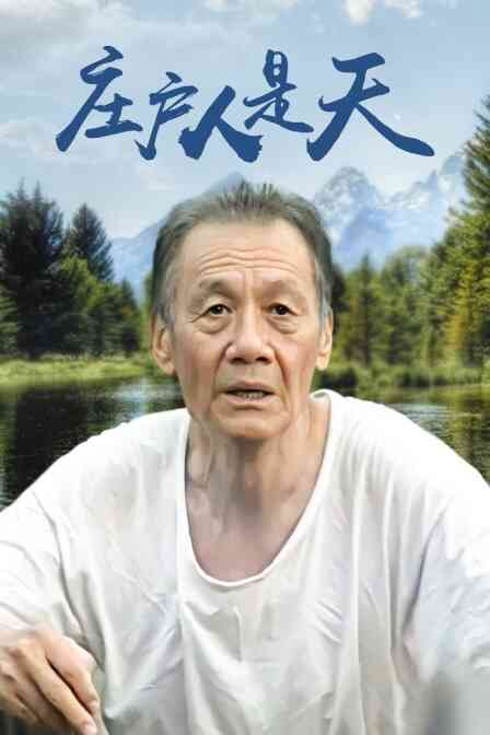 庄户人是天封面图