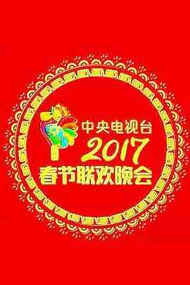 2017年中央电视台春节联欢晚会封面图