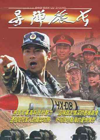 导弹旅长封面图