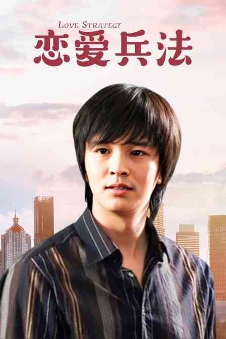 恋爱兵法封面图
