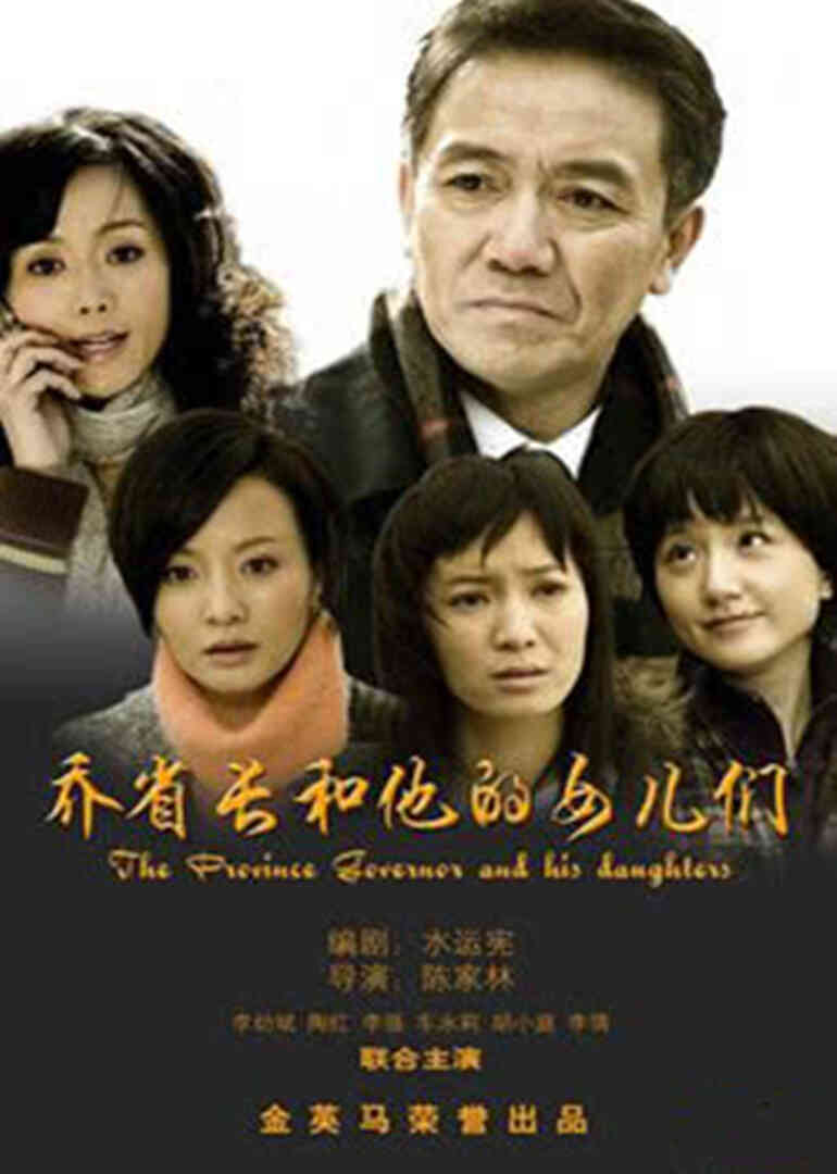 乔省长和他的女儿们封面图