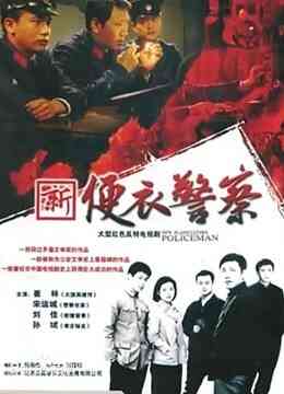 便衣警察封面图