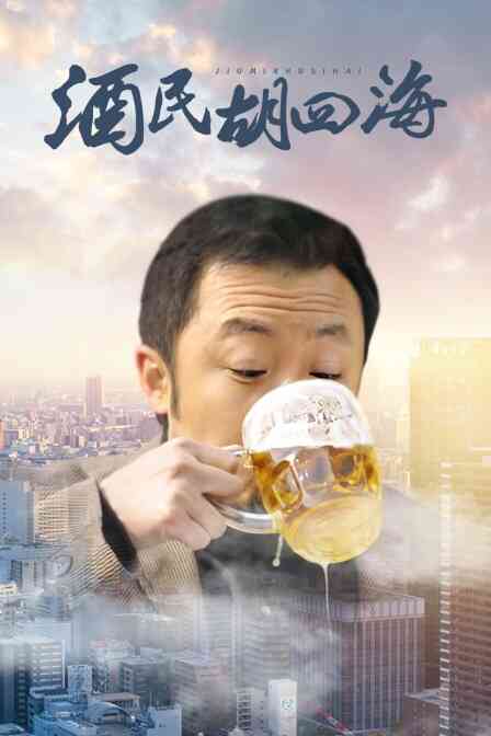 酒民胡四海封面图