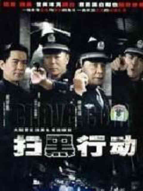 扫黑行动封面图