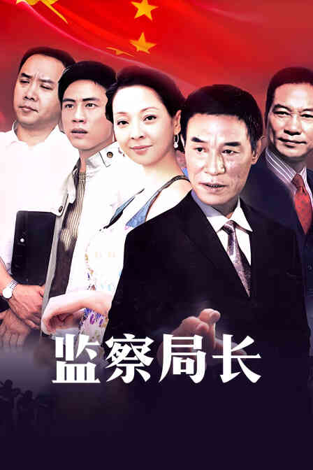 监察局长封面图