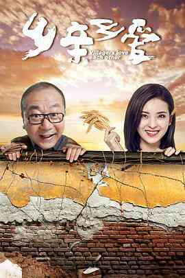 乡亲乡爱封面图