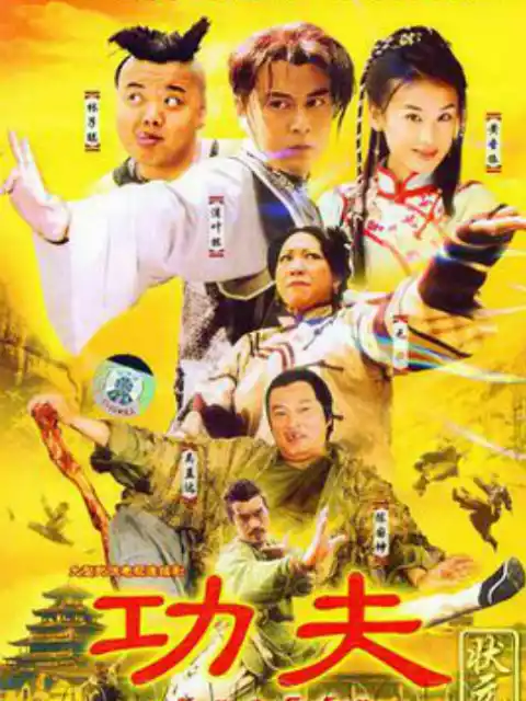 功夫状元封面图