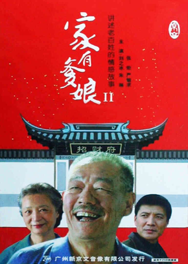 家有爹娘2封面图