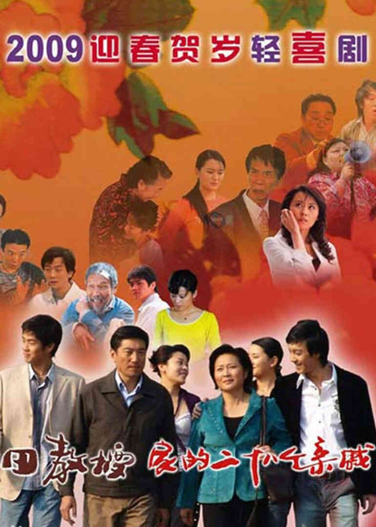 田教授家的28个亲戚封面图