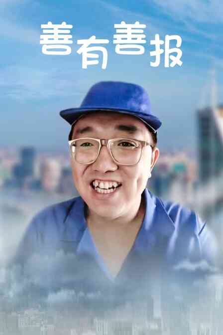 善有善报封面图