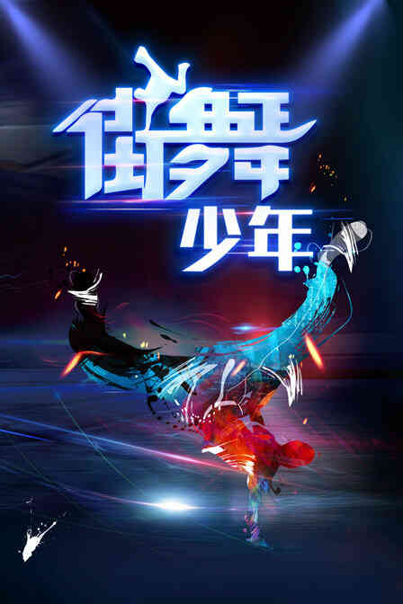 街舞少年封面图