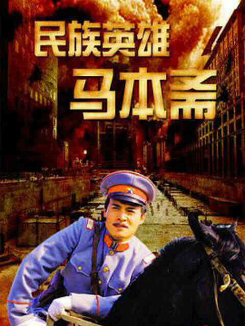 民族英雄马本斋封面图