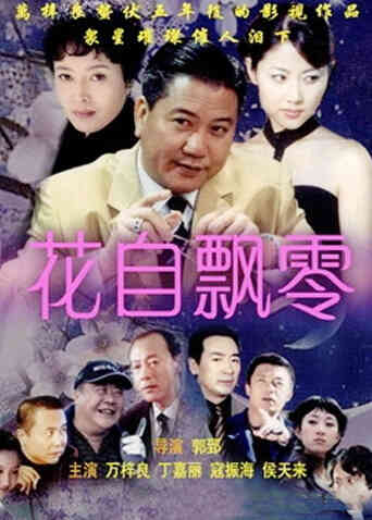 花自飘零封面图