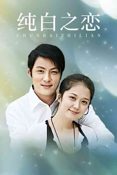 纯白之恋封面图