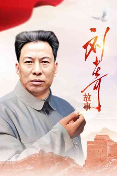 刘少奇故事封面图