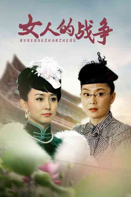 女人的战争封面图