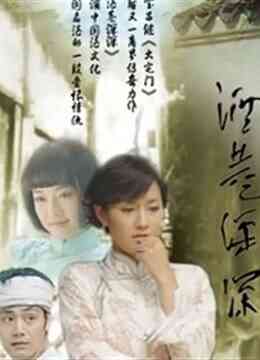 酒巷深深封面图