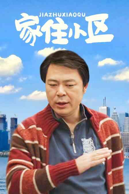 家住小区封面图