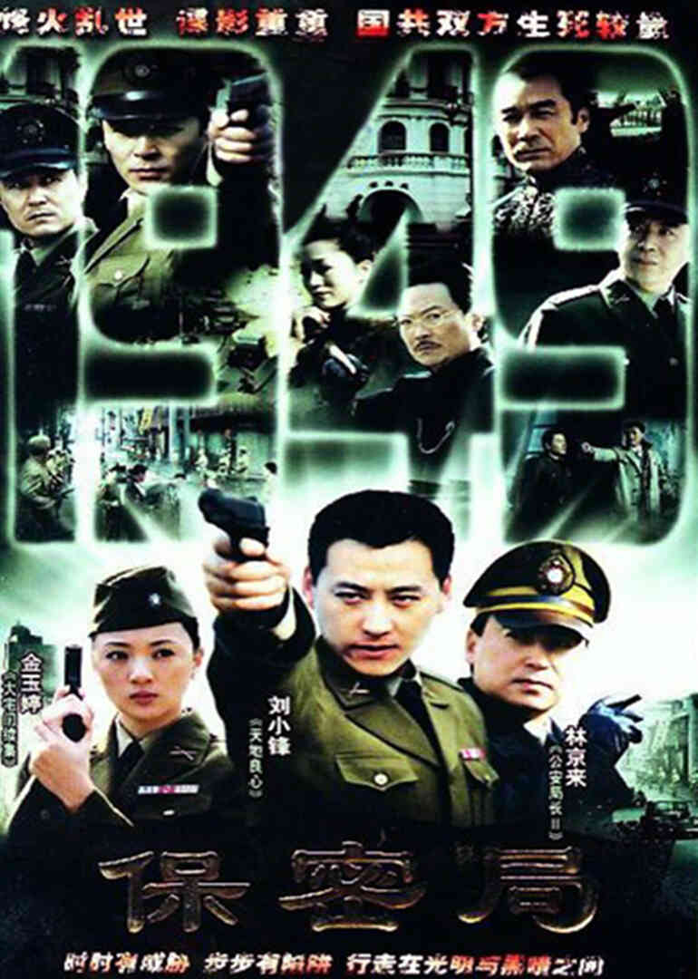 保密局一九四九封面图