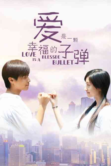 爱是一颗幸福的子弹封面图
