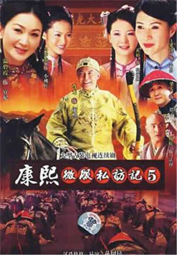 康熙微服私访记5封面图