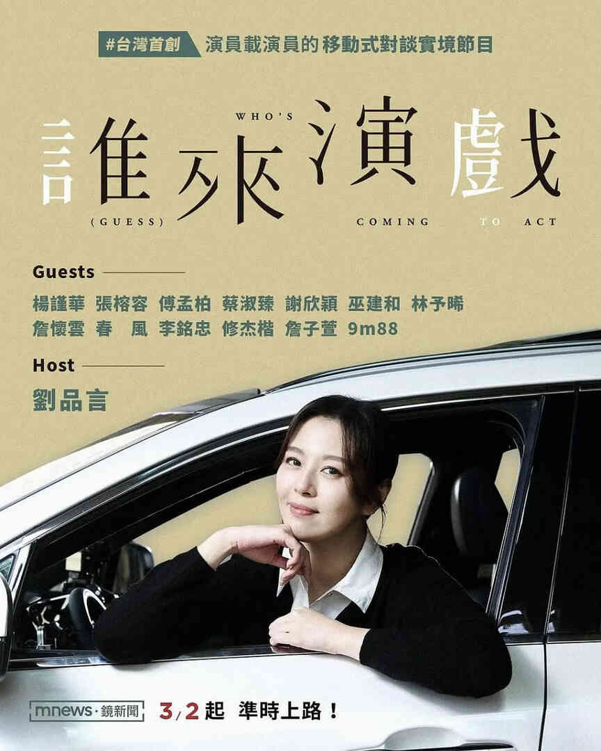 谁来演戏封面图