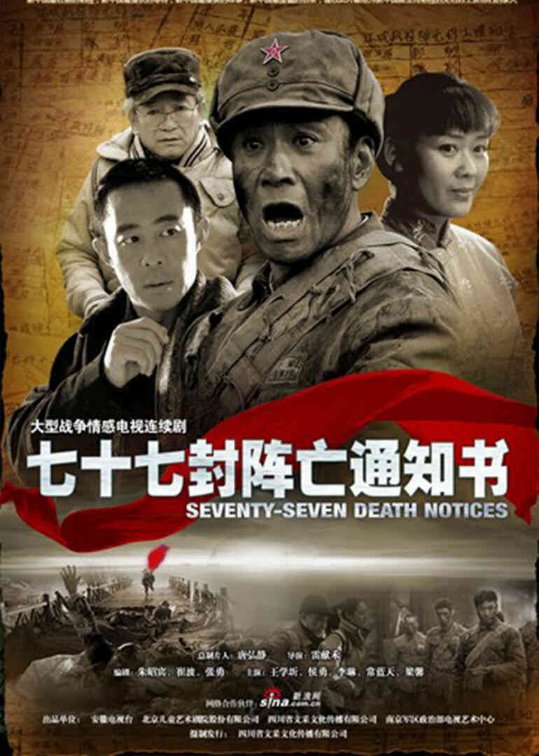 七十七封阵亡通知书封面图