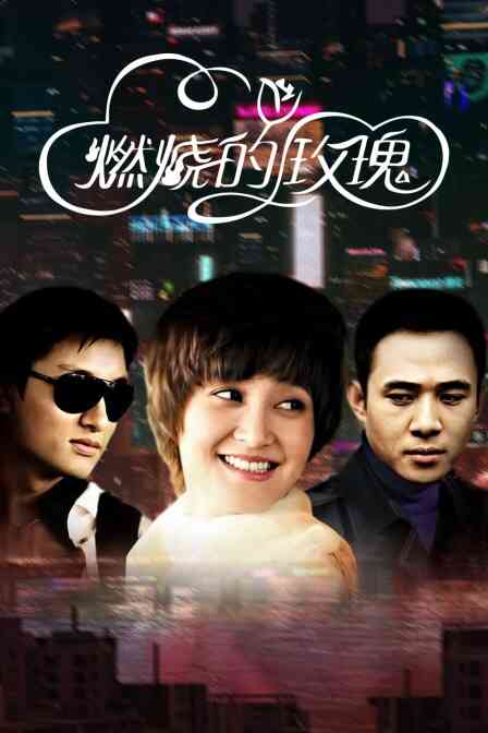 燃烧的玫瑰封面图