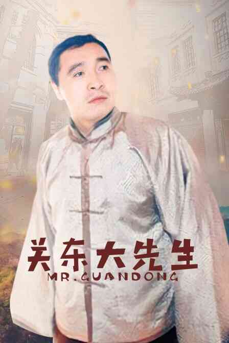 关东大先生封面图