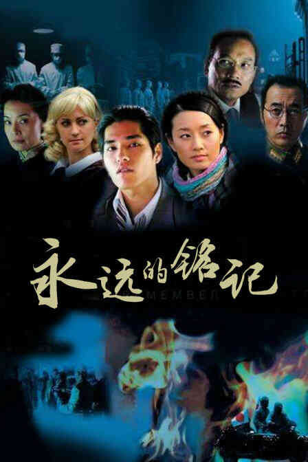 永远的铭记封面图