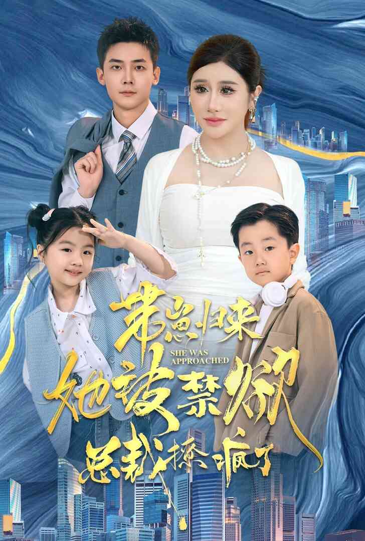 带崽归来她被禁欲总裁撩疯了封面图