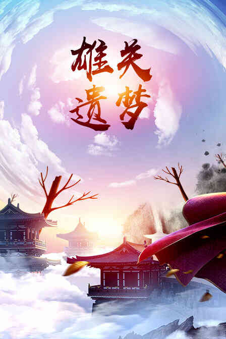 雄关遗梦封面图