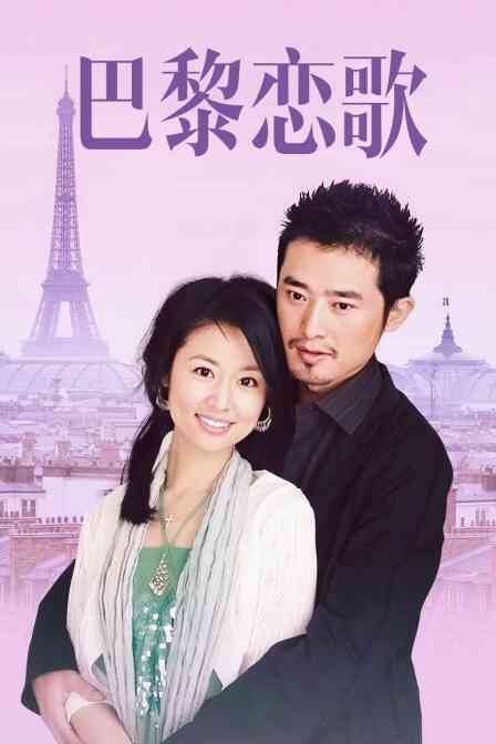 巴黎恋歌封面图