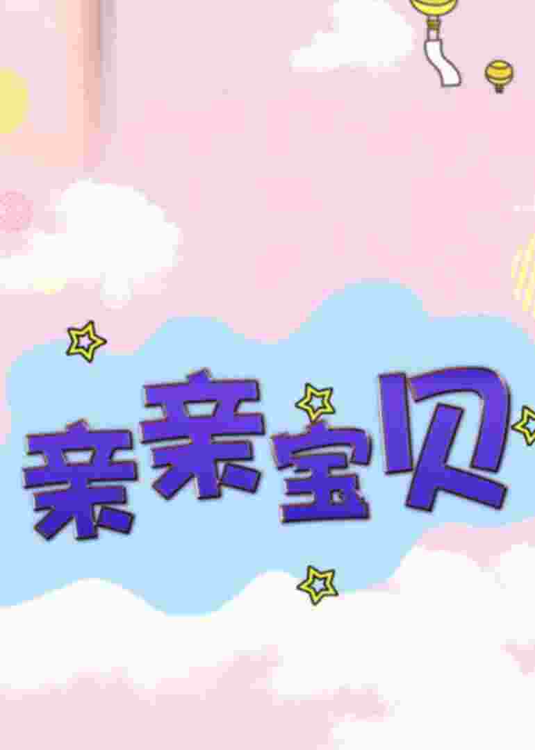 亲亲宝贝封面图