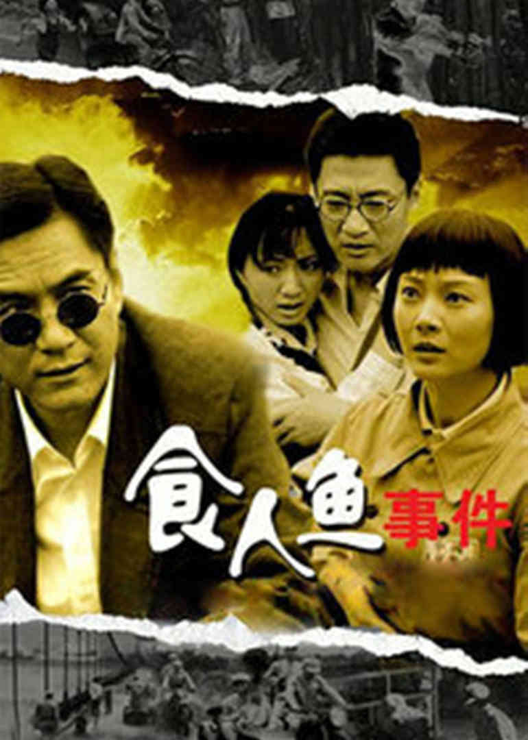 食人鱼事件封面图