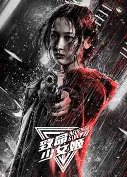 致命少女姬封面图