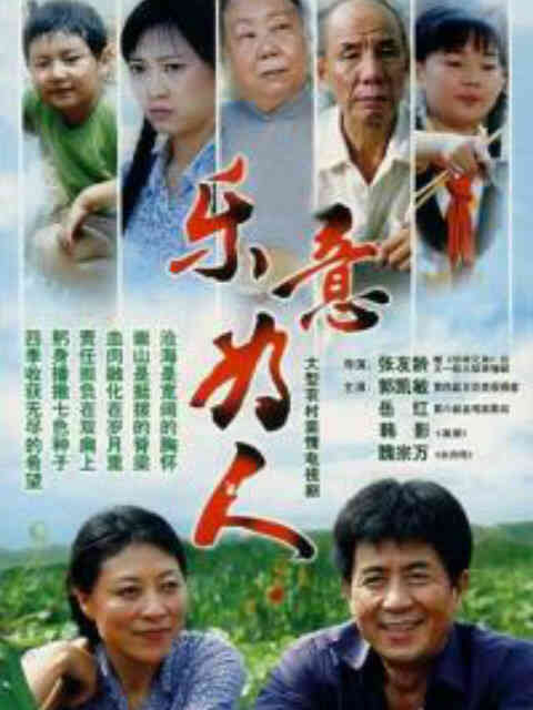 乐意为人封面图