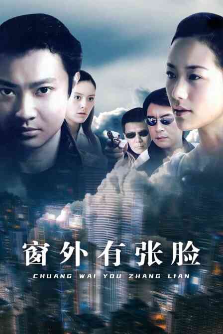 窗外有张脸封面图