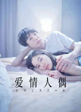 爱情人偶封面图