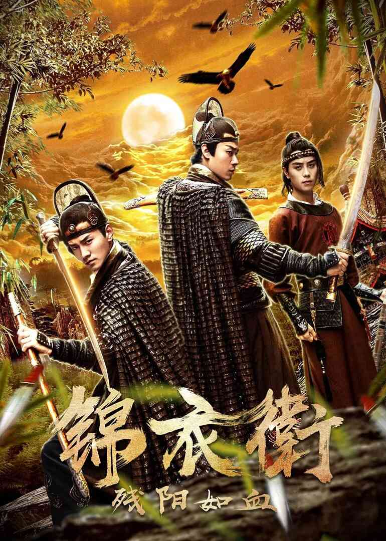 锦衣卫之残阳如血封面图