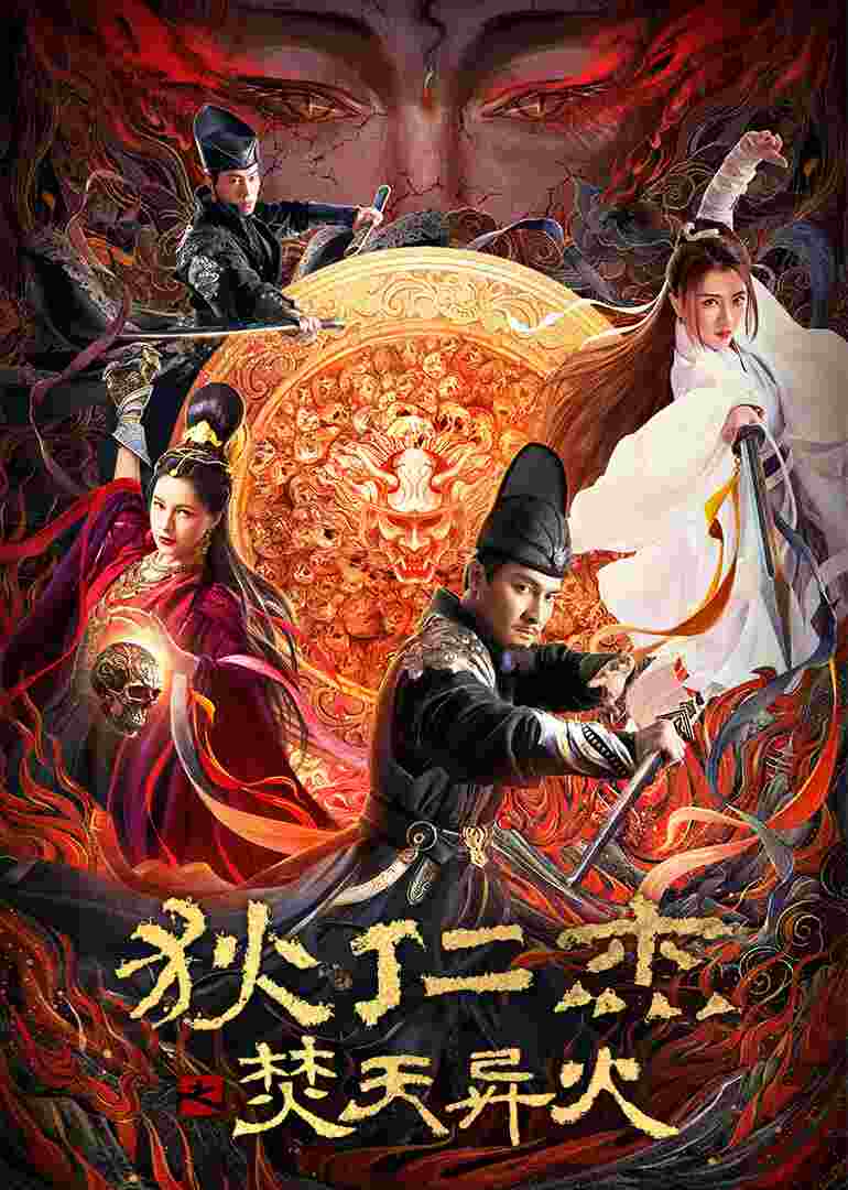 狄仁杰之焚天异火封面图