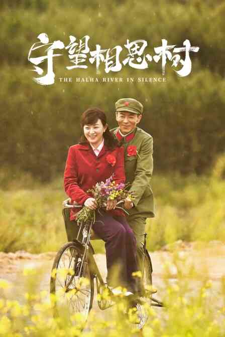 守望相思树封面图