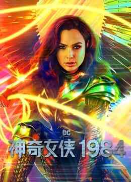 神奇女侠1984封面图