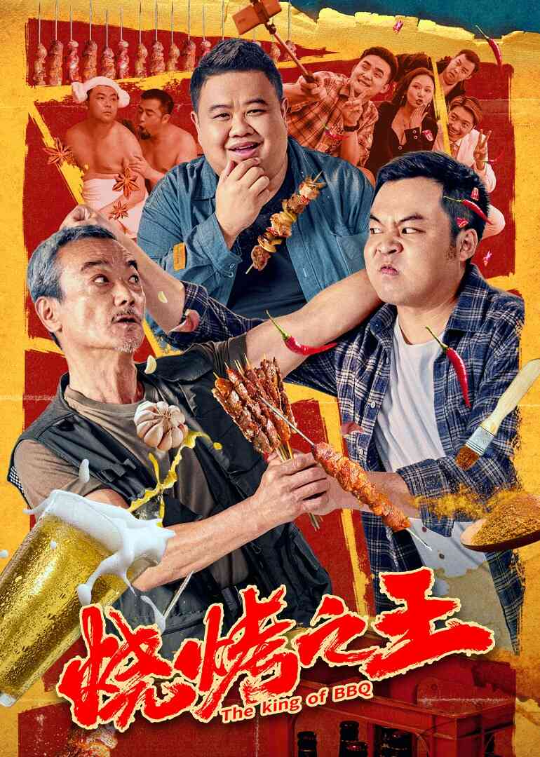 烧烤之王封面图