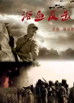 浴血反击封面图