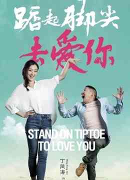 踮起脚尖去爱你封面图