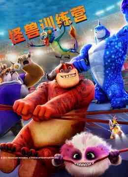 怪兽训练营封面图