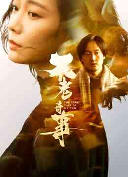 不老奇事封面图